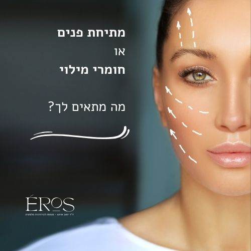 מתיחת פנים או חומרי מילוי – מה מתאים לך?