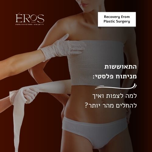 התאוששות מניתוח פלסטי: למה לצפות ואיך להחלים מהר יותר?