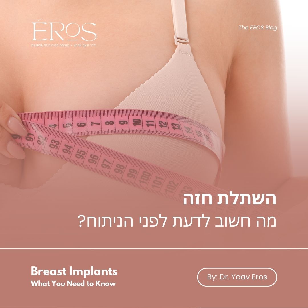 שתלי חזה – מה חשוב לדעת לפני שמבצעים את הניתוח